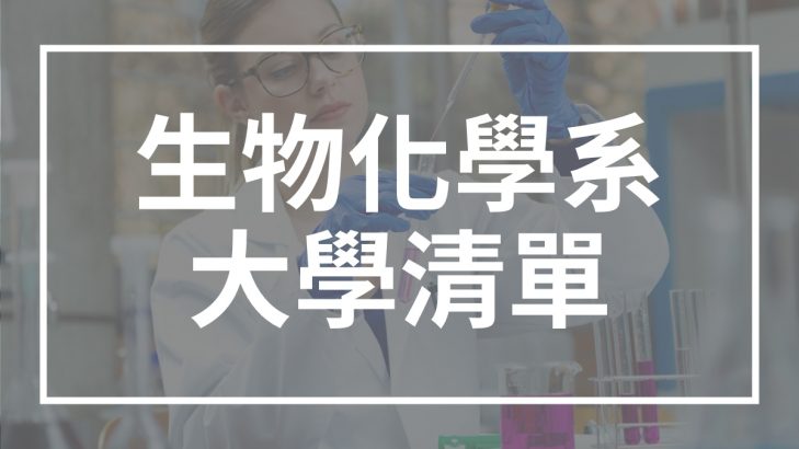 生物化學系