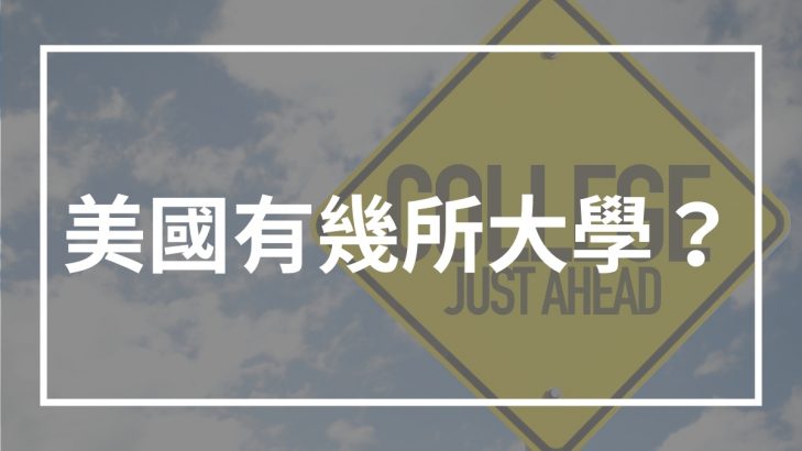 美國有幾所大學