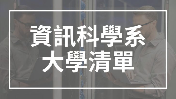 資訊科學系