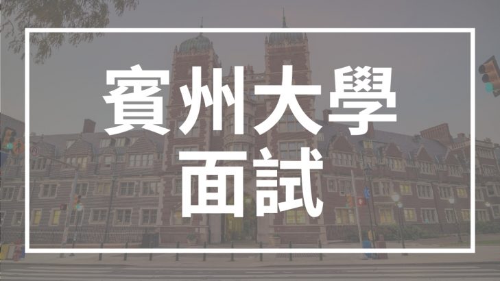 賓州大學面試