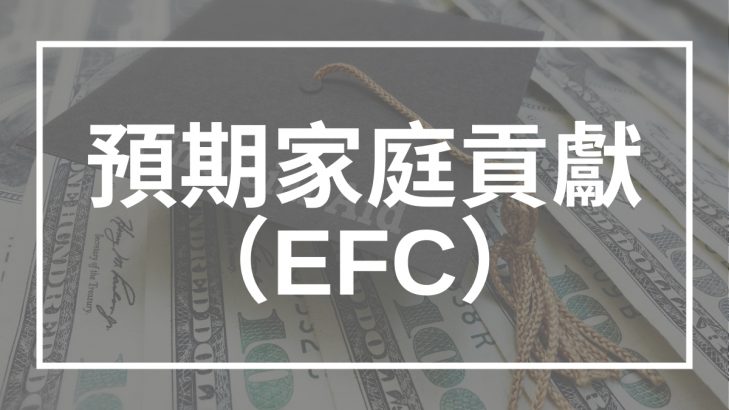 預期家庭貢獻（EFC）