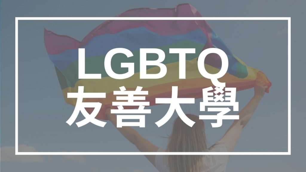 LGBTQ 友善大學