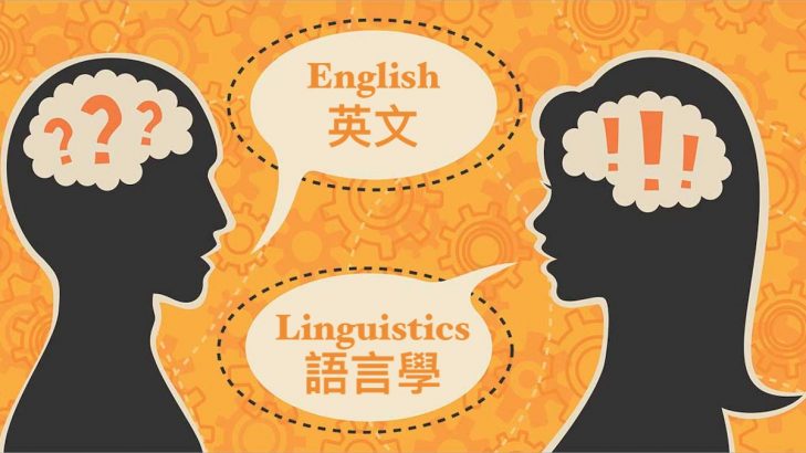 英文及語言學 English and Linguistics