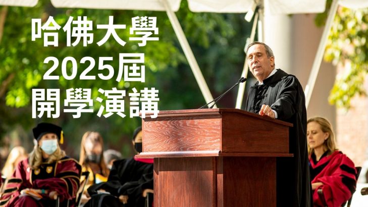 哈佛大學開學演講 2025