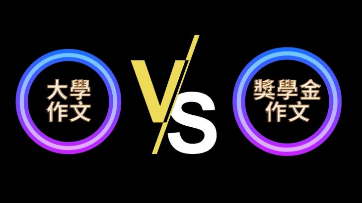 大學作文 vs 獎學金作文