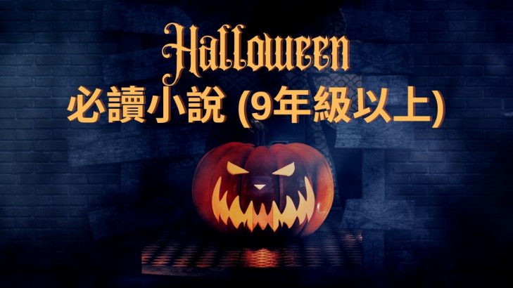 萬聖節必讀小說 9年級以上