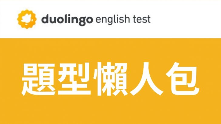 Duolingo Test題型