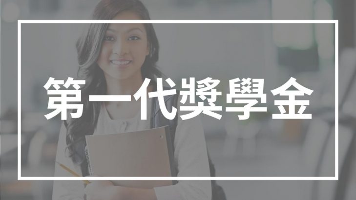 大學獎學金