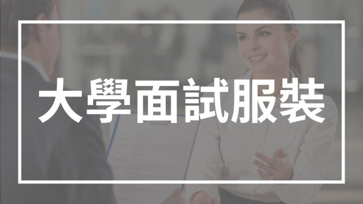 大學面試時要穿什麼？