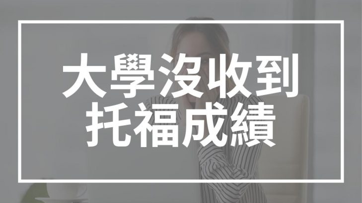 托福成績