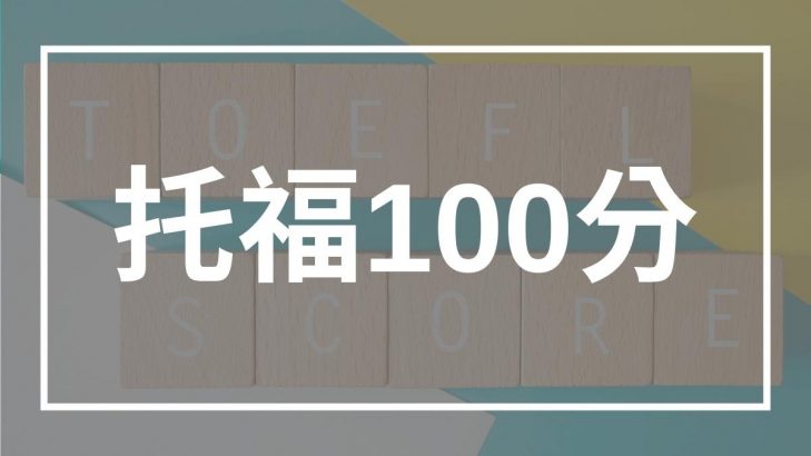 托福 100 分