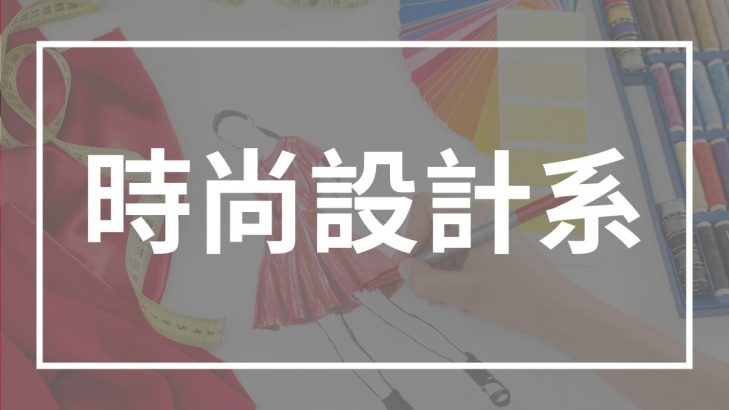 時尚設計系