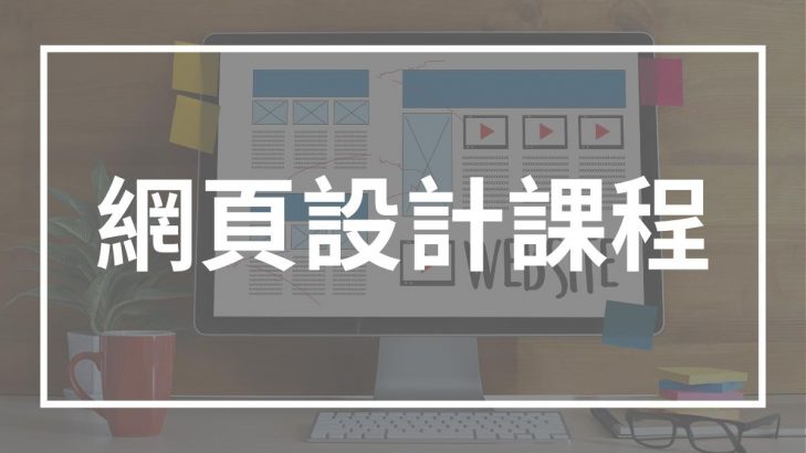 網頁設計課程