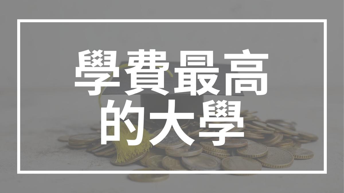 學費成本最高的10 所美國大學| Ivy-Way留學部落格| 最即時、完整的美國大學升學資訊