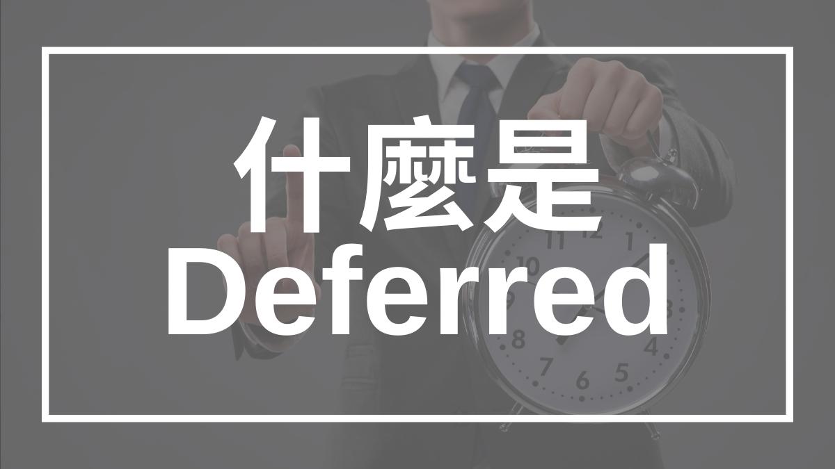 Deferred In Testing 申請 ED/EA,被大學 Deferred (延後決定) 怎麼辦?還有機會被錄取嗎? | Ivy-Way留學部落格 | 最即時、完整的美國大學升學資訊