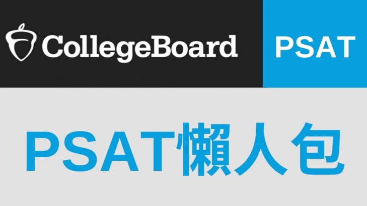 PSAT 考試