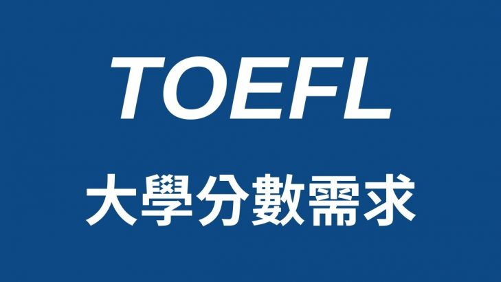 TOEFL分數