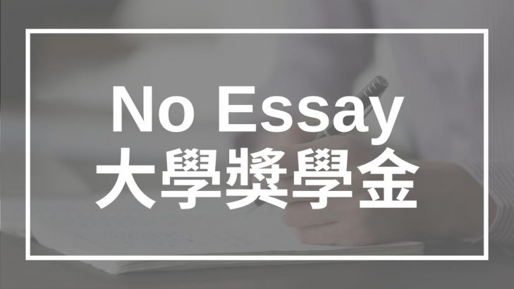 大學獎學金 不需要作文