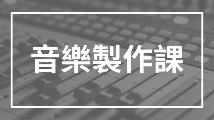 音樂製作課程