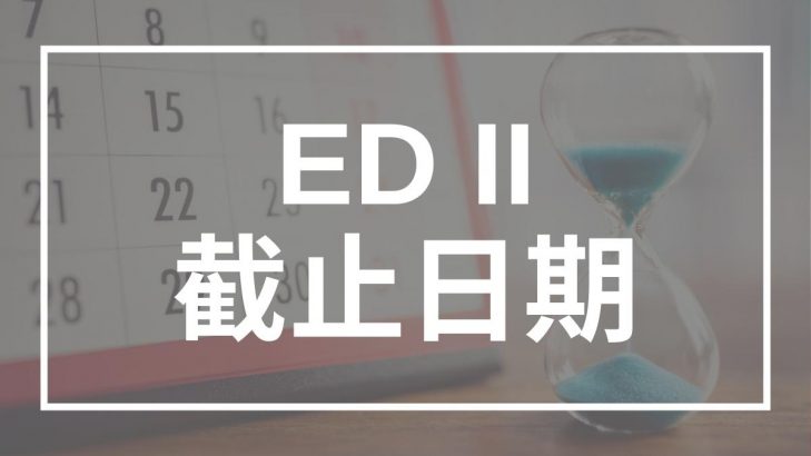 ED II 截止日期