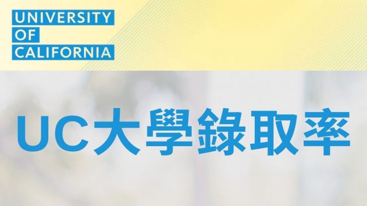 UC 大學錄取率