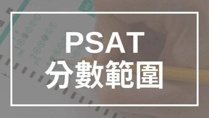 PSAT 分數