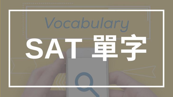 SAT 考試 單字