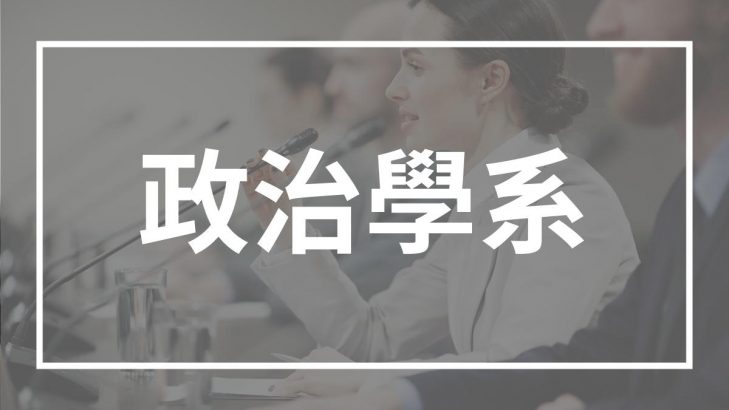 政治學系