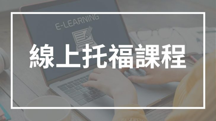 線上托福課程