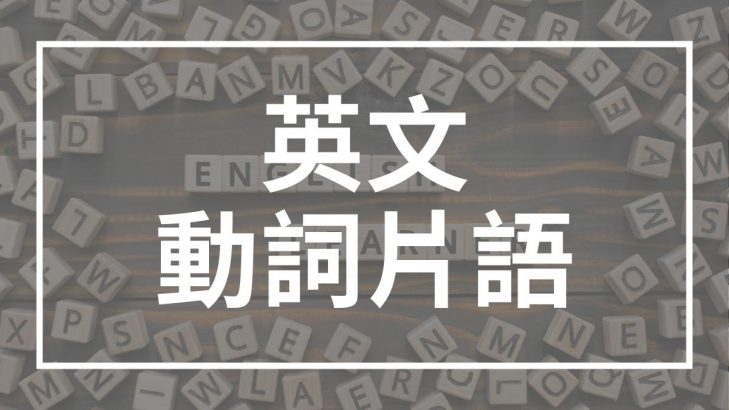 英文寫作 動詞片語