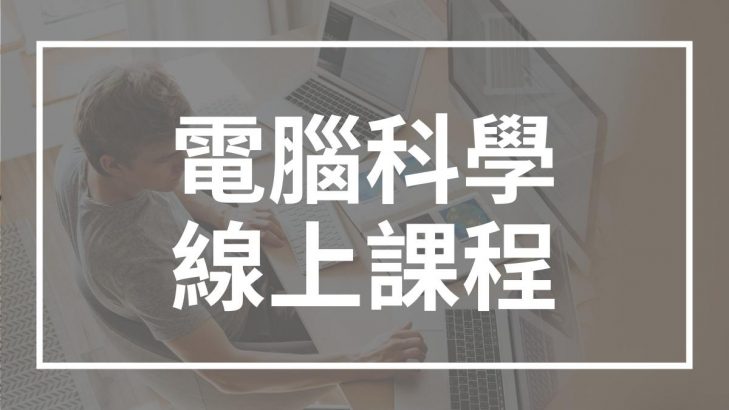 電腦科學線上課程