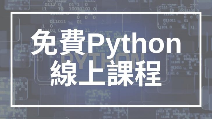 Python 線上課程