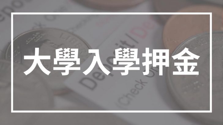 大學入學押金