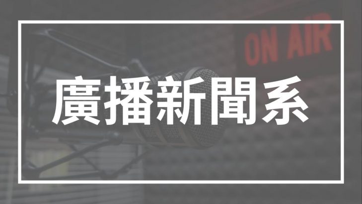 廣播新聞系