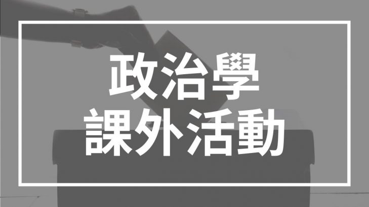 政治學課外活動