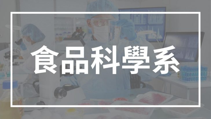 食品科學系