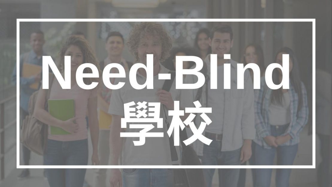 2022 年 Top 12 NeedBlind 學校 IvyWay留學部落格 最即時、完整的美國大學升學資訊