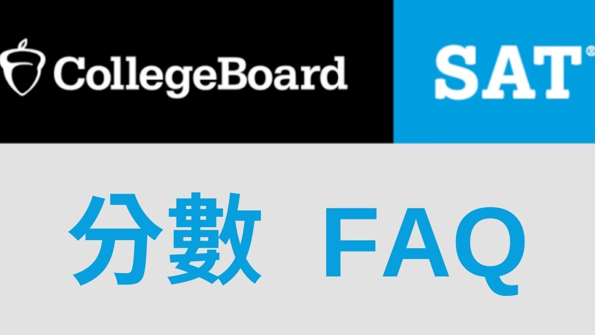 關於SAT 分數，常見的8 個問題總整理| Ivy-Way留學部落格| 最即時、完整的美國大學升學資訊