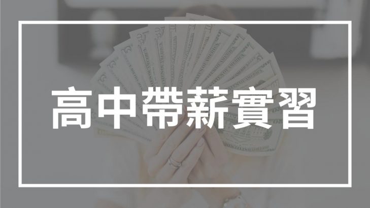 高中 帶薪實習