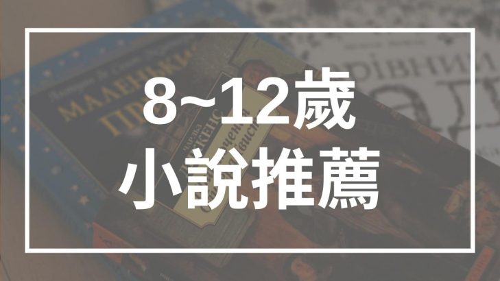 小說 推薦 中小學生