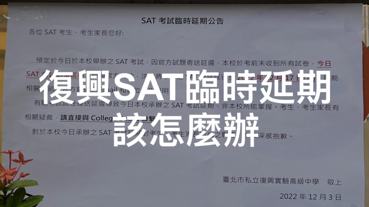 復興考場SAT考試臨時改期或取消！遇到SAT改期，學生下一步該怎麼做？ | Ivy-Way留學部落格| 最即時、完整的美國大學升學資訊