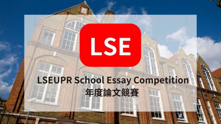 LSEUPR-School-Essay-Competition