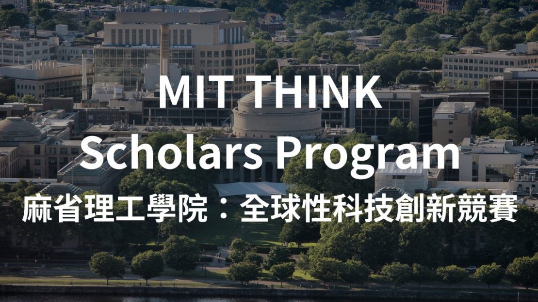 MIT THINK麻省理工科學競賽全攻略,提升申請常春藤大學競爭力! | Ivy-Way留學部落格 | 最即時、完整的美國大學升學資訊