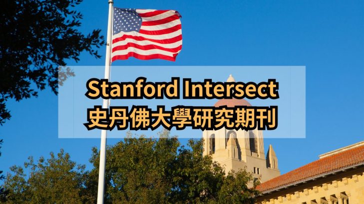 Stanford Intersect 是什麼