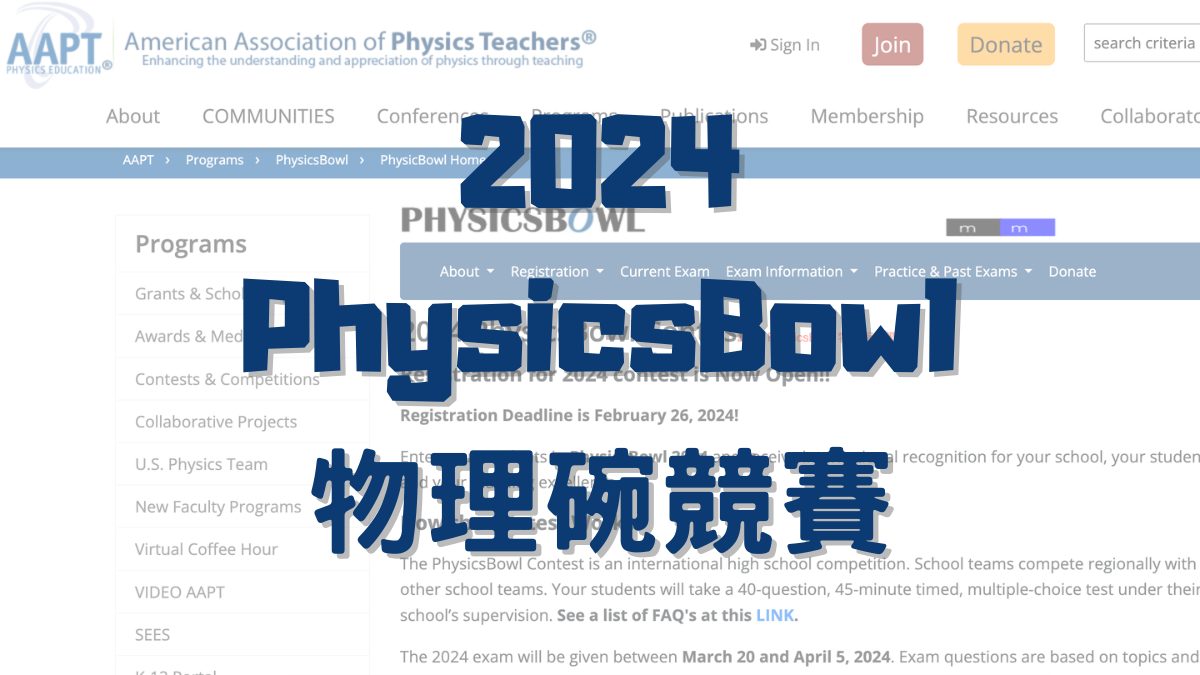 「走進物理世界及美國名校的大門」：Physics Bowl 物理碗競賽，給喜歡物理學生的高含金量競賽！ IvyWay留學部落格 最即時、完整的美國大學升學資訊