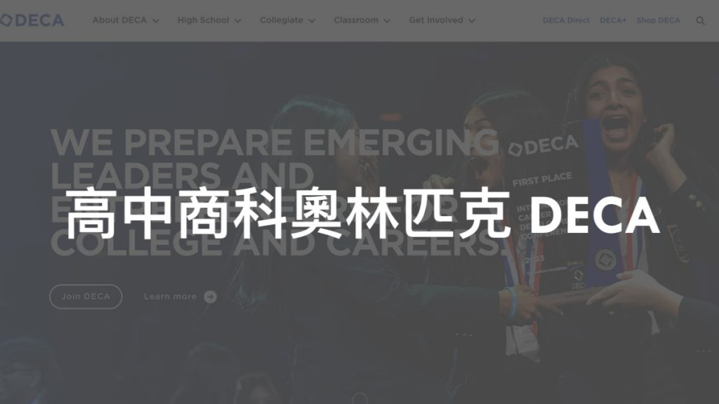 高中商科奧林匹克 DECA