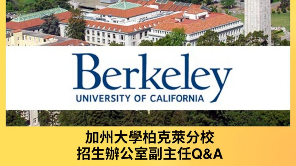 uc berkeley招生說明會