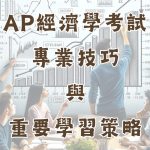 AP經濟學考試專業技巧與重要學習策略