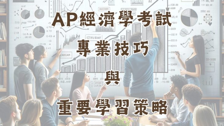 AP經濟學考試專業技巧與重要學習策略