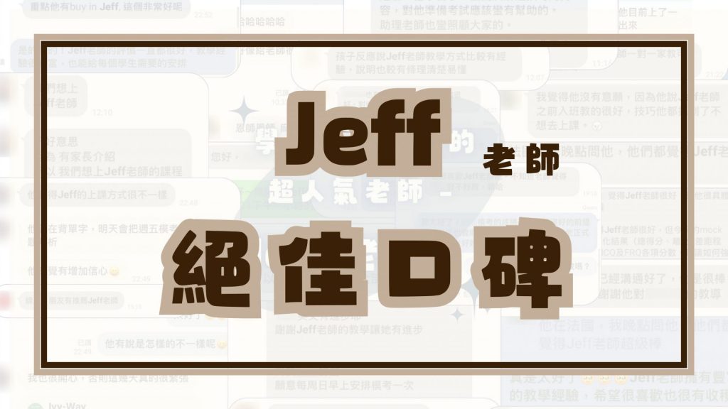 Jeff老師的絕佳口碑